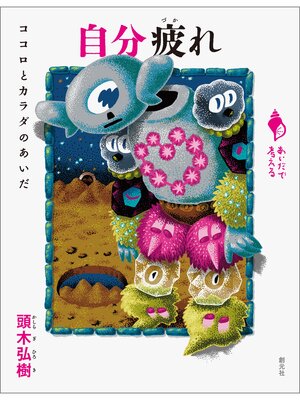 cover image of シリーズ「あいだで考える」　自分疲れ　ココロとカラダのあいだ